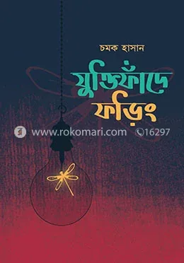 যুক্তিফাঁদে ফড়িং: চমক হাসান - যুক্তিফাঁদে ফড়িং: Chamok Hasan - Rokomari product